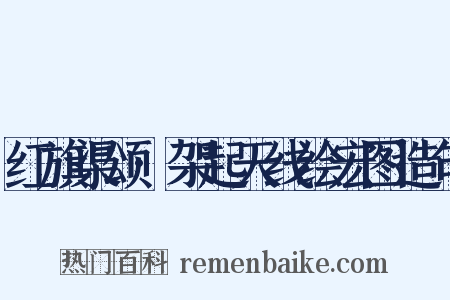 红旗渠颂·架起天线绘宏图造句是什么意思的图片